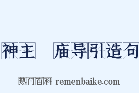 神主祔庙导引造句是什么意思的图片